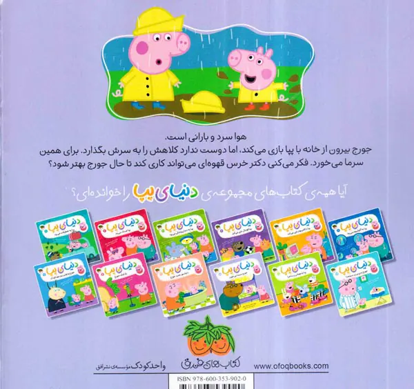 دنیای پپا جلد دهم جورج سرما می خورد